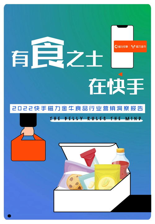 2022快手磁力金牛食品行业营销洞察报告 把握新消费趋势，驱动食品销售增长